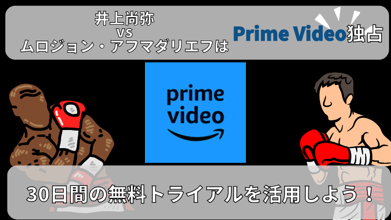 井上尚弥　プライムビデオ