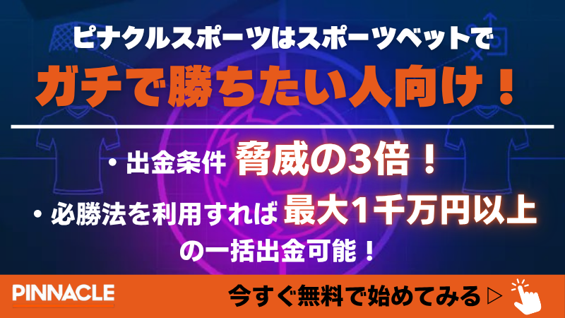 ピナクルスポーツ(pinnacle) まとめ