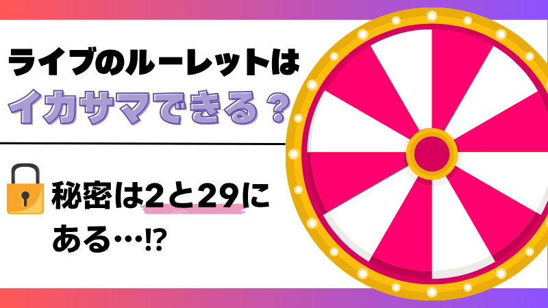 オンラインカジノ オンカジ ルーレット イカサマ 攻略法 必勝法