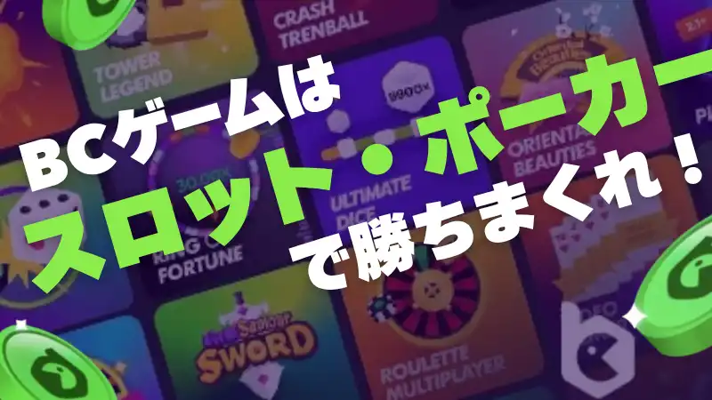 bcgameのスロット、bcゲームのポーカー