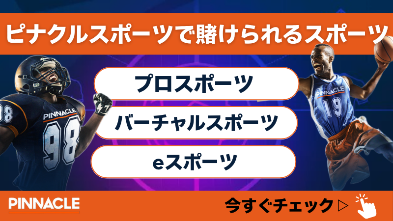 ピナクルスポーツ(Pinnacle)賭けられるスポーツ