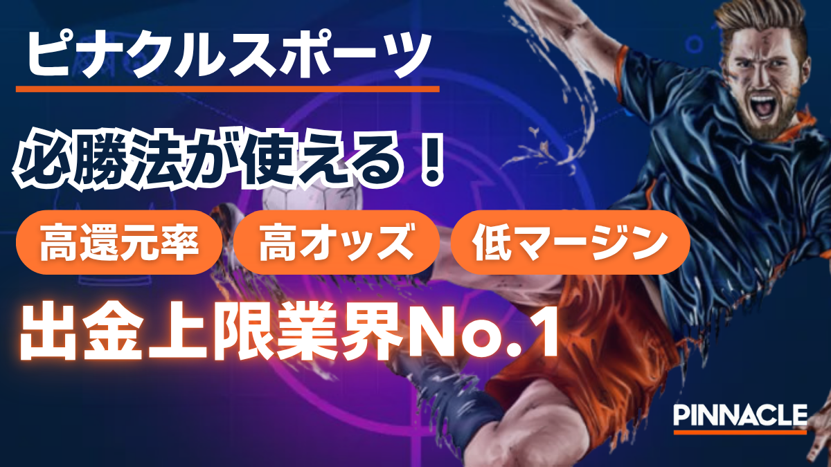 ピナクルスポーツ