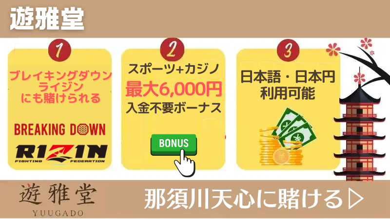 那須川天心 賭け ビクトル・サンティリャン おすすめ 遊雅堂