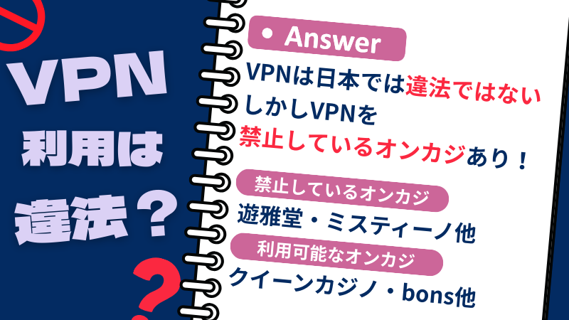 オンラインカジノ VPN 違法