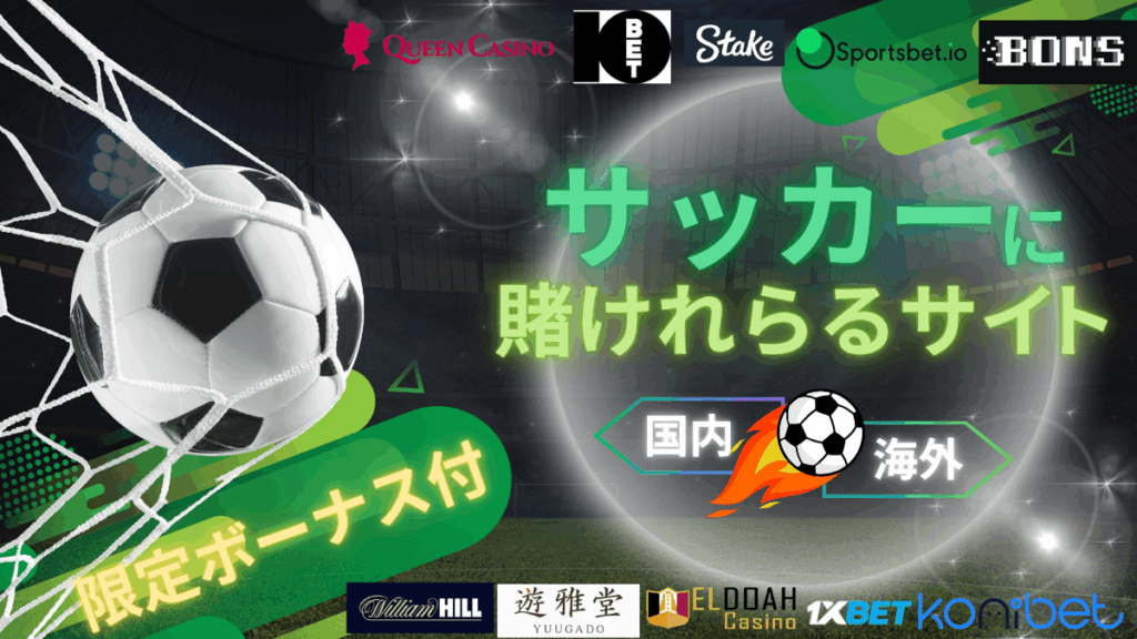 サッカー　賭け　サイト