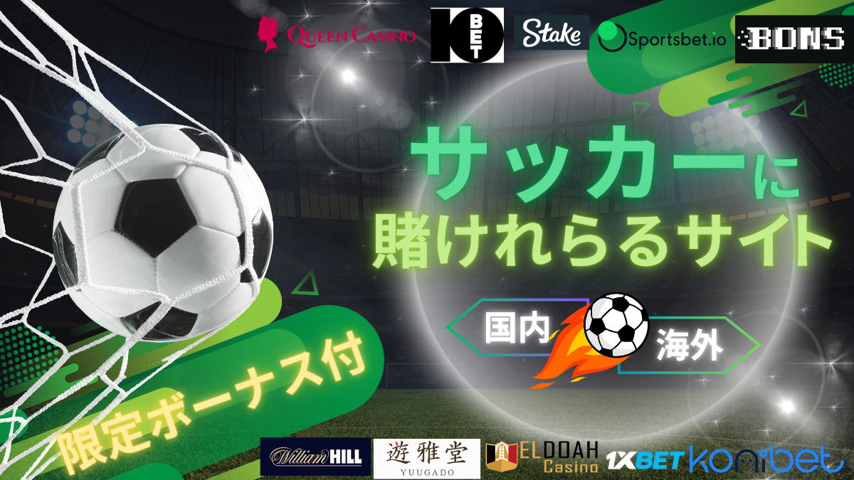 サッカー　賭け　サイト