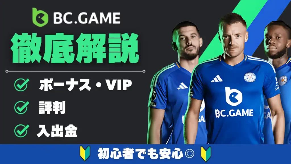 bcgame徹底解説　ボーナス情報や入出金、評判