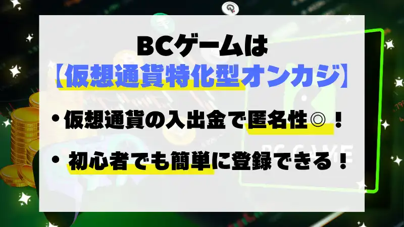 bcgameは仮想通貨特化型オンラインカジノ