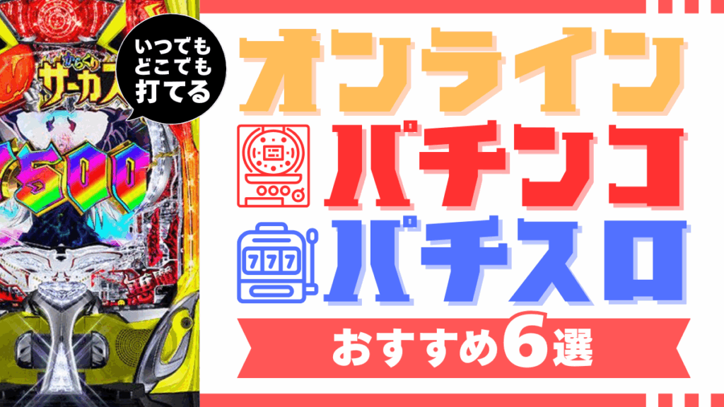 オンラインパチンコパチスロ