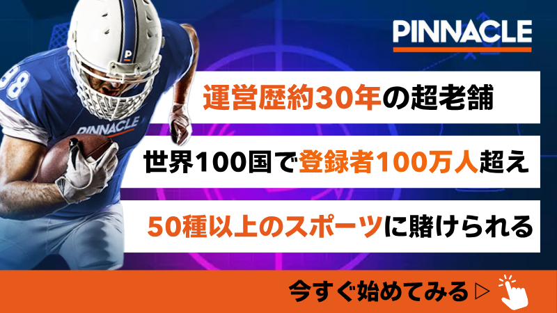 ピナクルスポーツ(pinnacle) 概要