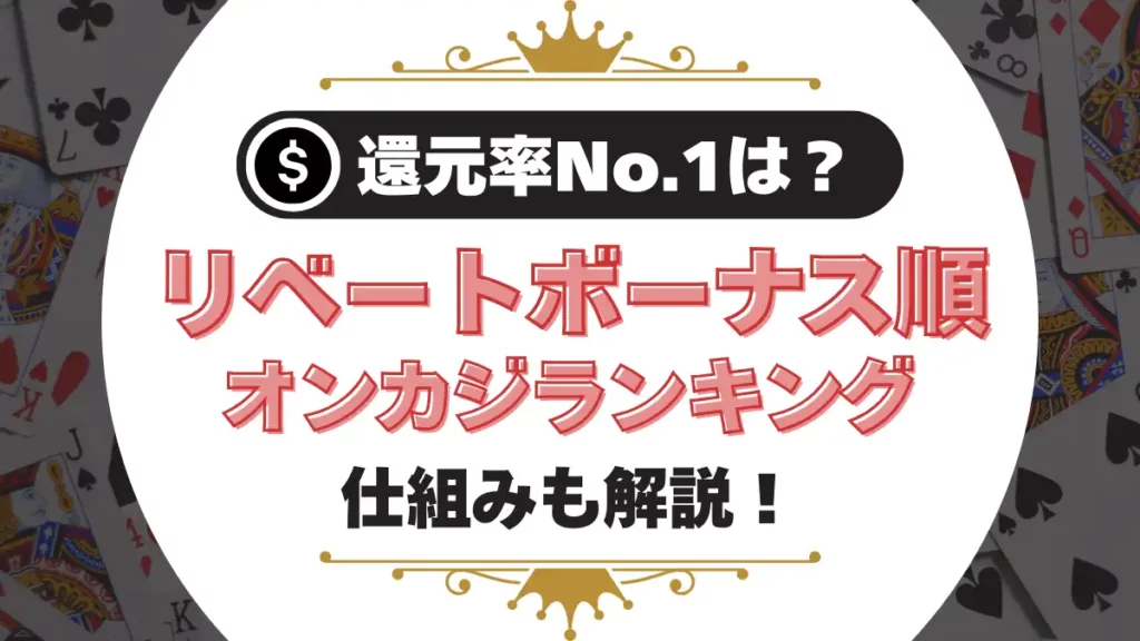 オンラインカジノリベートボーナス順ランキング