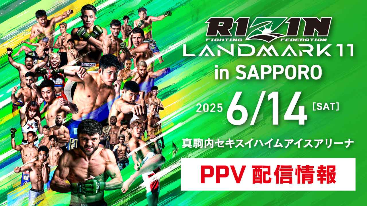 RIZIN 札幌 PPV