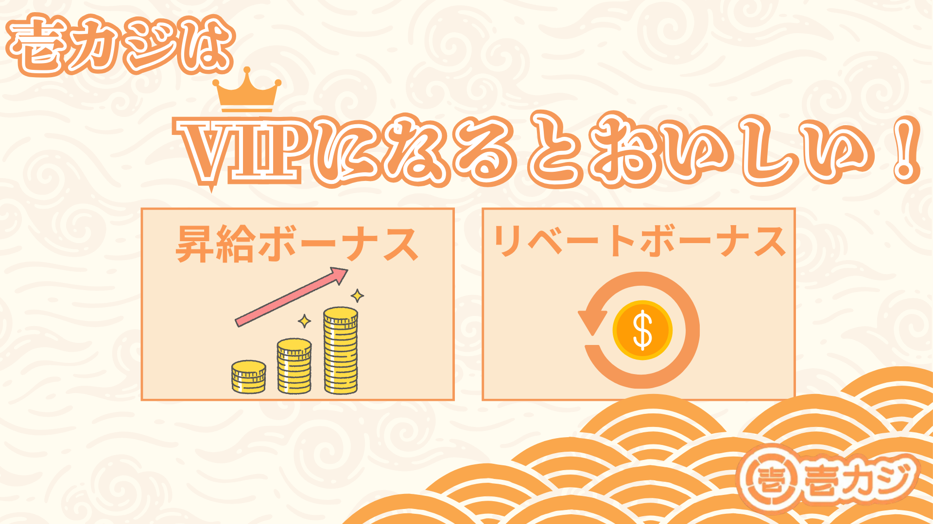 壱カジ VIP