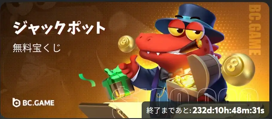 bcgameおすすめのプロモーション
