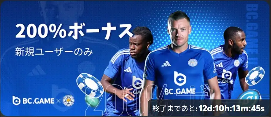 bcgameおすすめのプロモーション