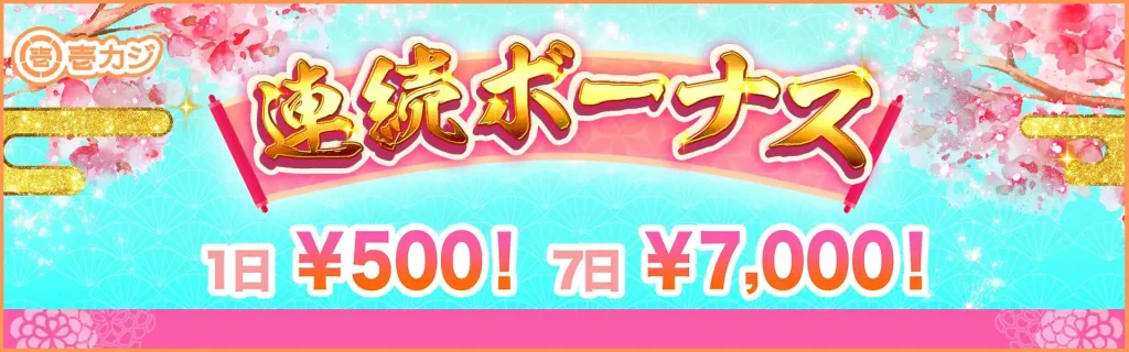 オンカジおすすめ 壱カジ 連続ボーナス