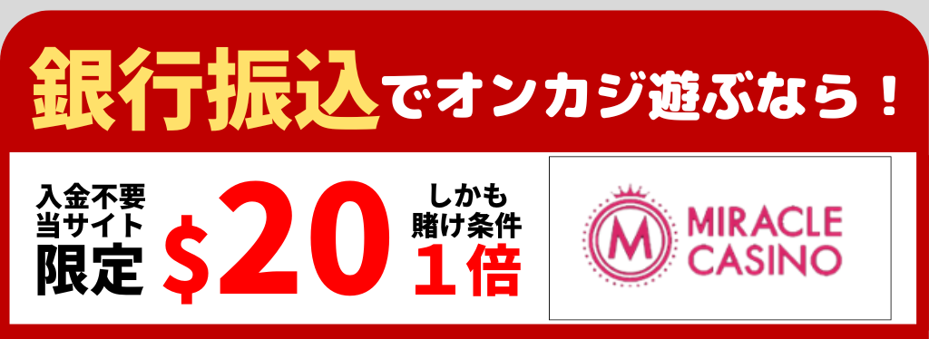 オンラインカジノ　おすすめ　ミラクルカジノ
