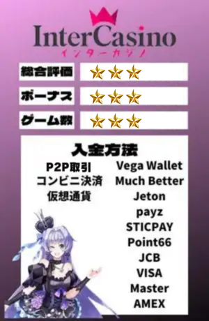 オンラインカジノ　おすすめ　インターカジノ