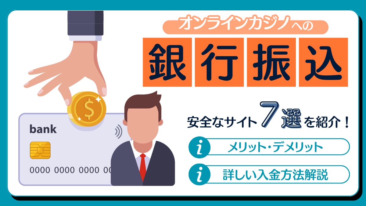 オンラインカジノ　銀行振込　おすすめ