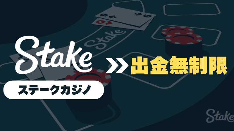 オンラインカジノ オンカジ 高額出金 ステークカジノ