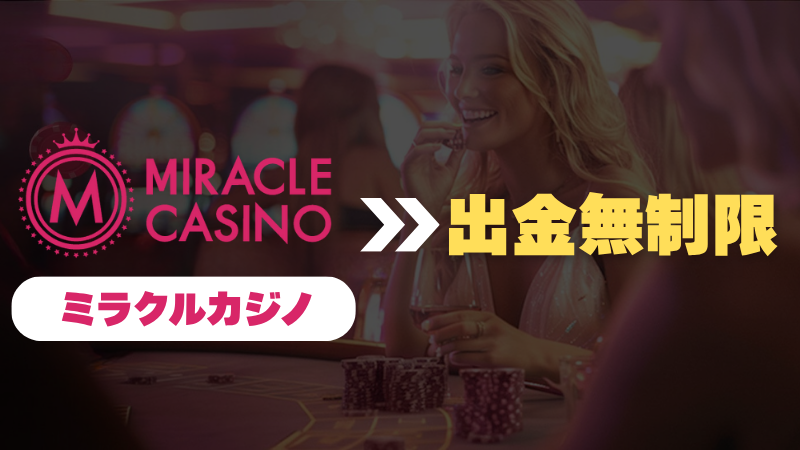 オンラインカジノ オンカジ 高額出金 ミラクルカジノ