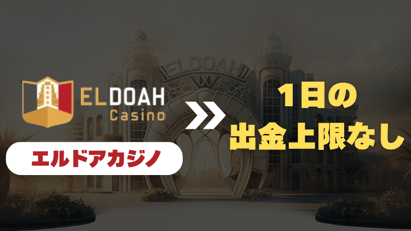 オンラインカジノ オンカジ 高額出金 エルドアカジノ