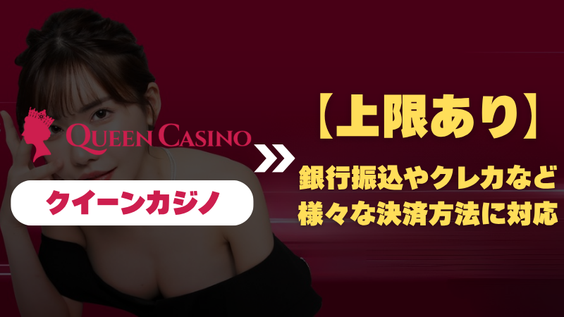 オンラインカジノ オンカジ 高額出金 クイーンカジノ