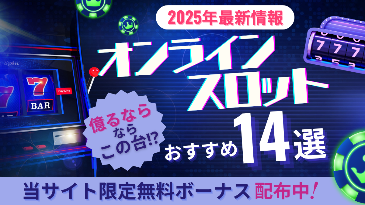 オンラインスロット　おすすめ