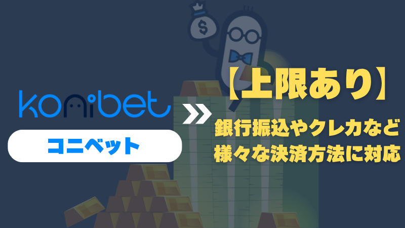 オンラインカジノ オンカジ 高額出金 コニベット