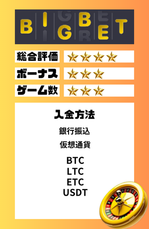 オンラインカジノ　おすすめ　ビッグベット