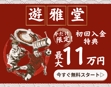 初回入金ボーナス　オンラインカジノ　おすすめ　遊雅堂
