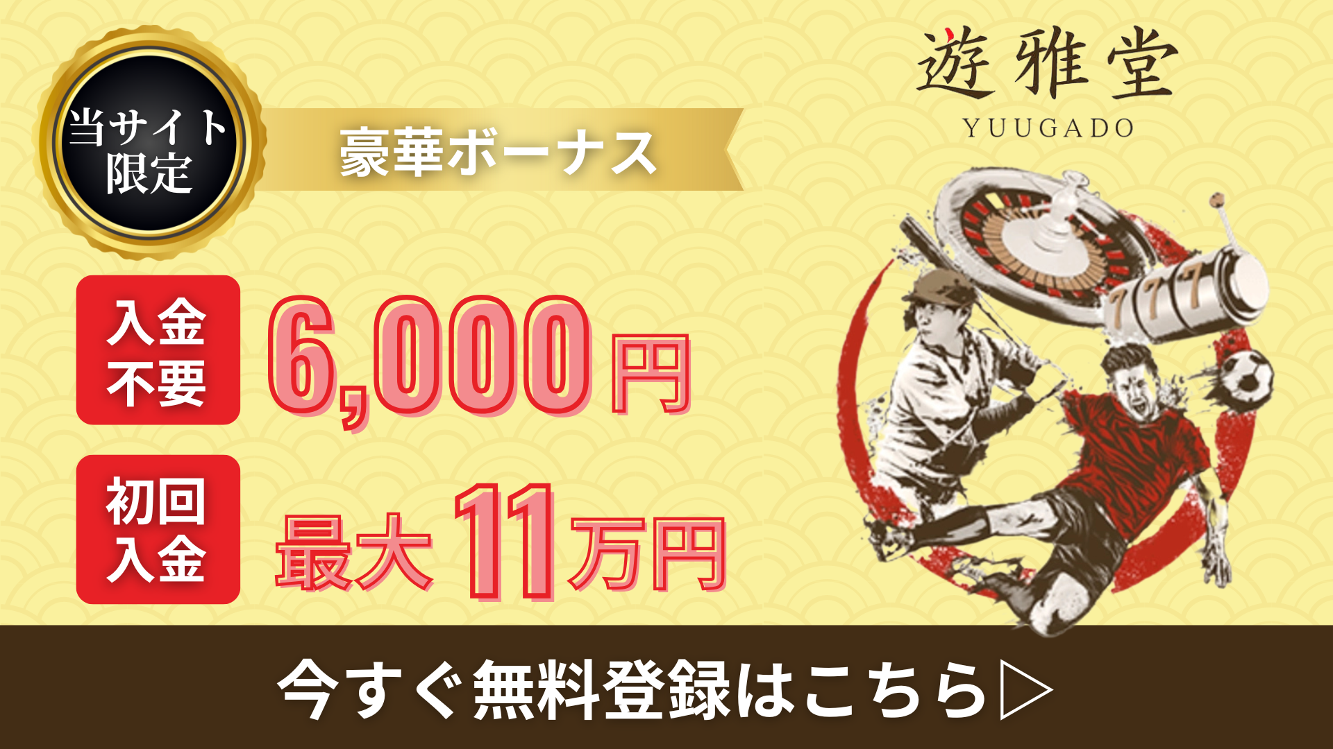 オンラインカジノ　おすすめ　遊雅堂