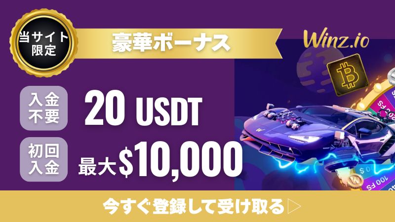 オンラインカジノ ボーナス おすすめ ウィンズアイオー Winz.io