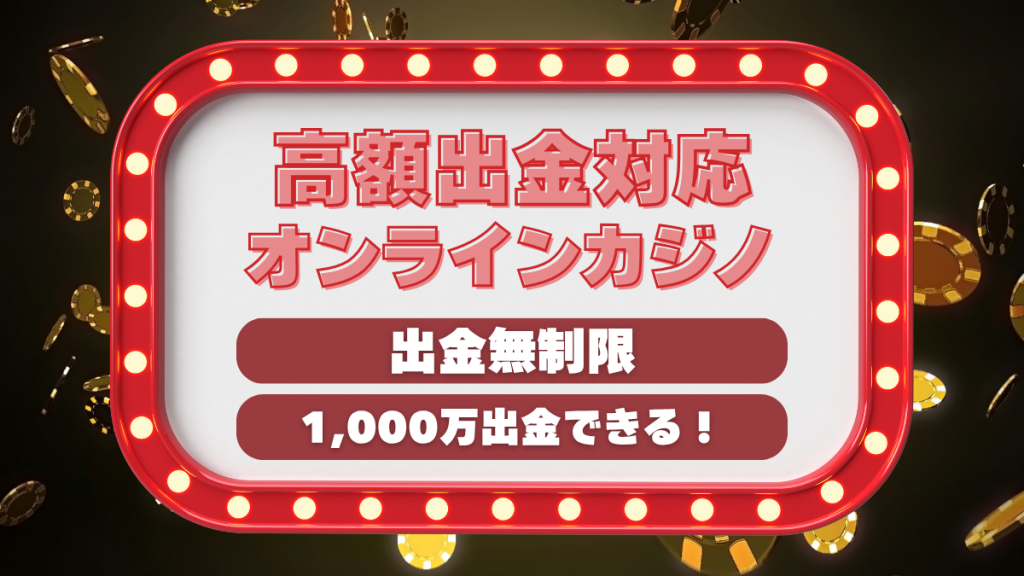 オンラインカジノ　オンカジ　高額出金