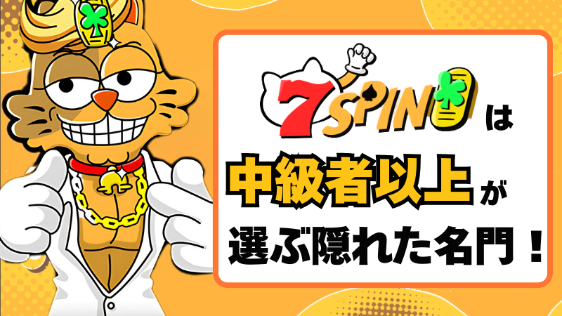 7spin 7スピンカジノ とは
