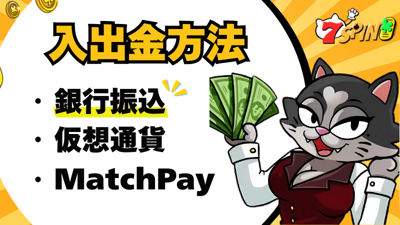 7spin 7スピンカジノ オンラインカジノ オンカジ 入金 出金