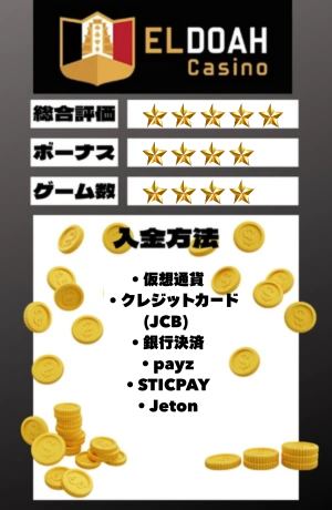 オンラインカジノ　おすすめ　エルドアカジノ