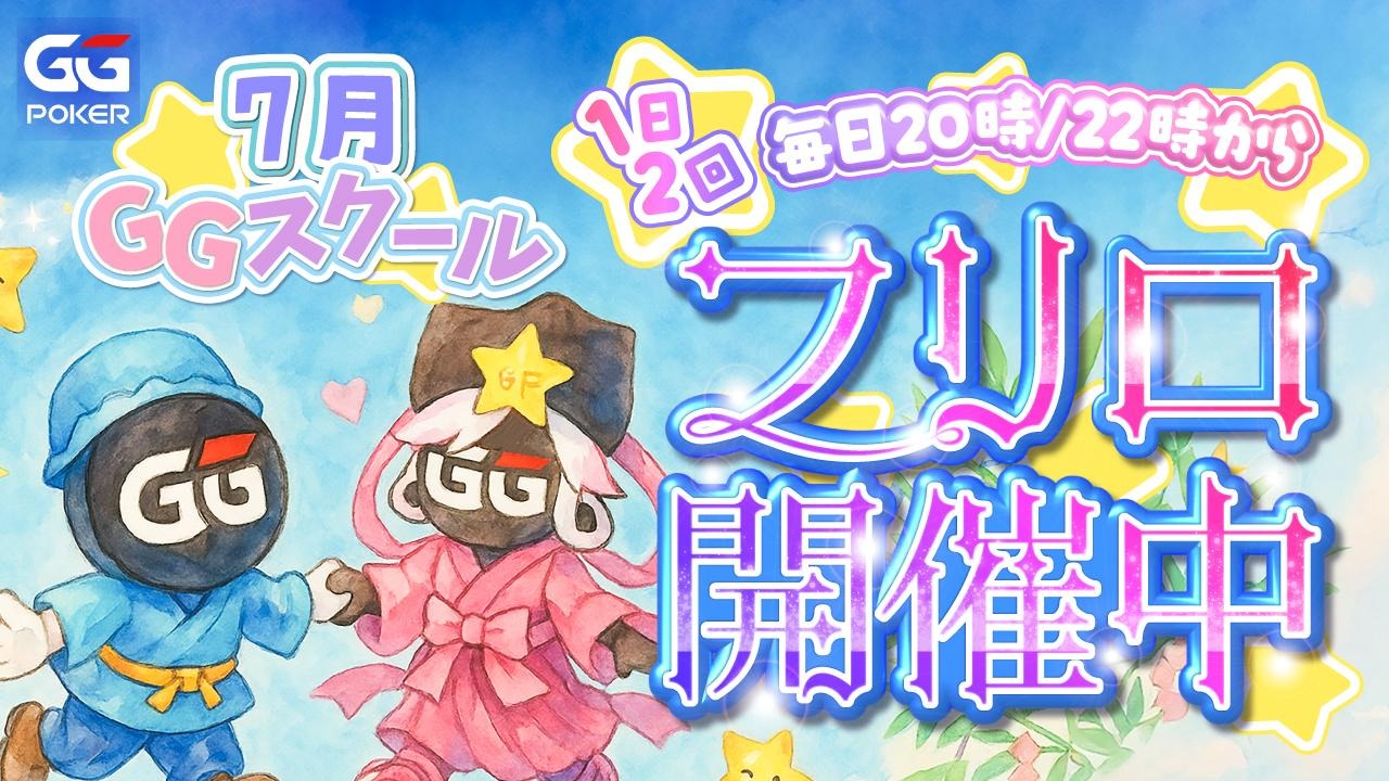 GGポーカー GGスクール フリーロール