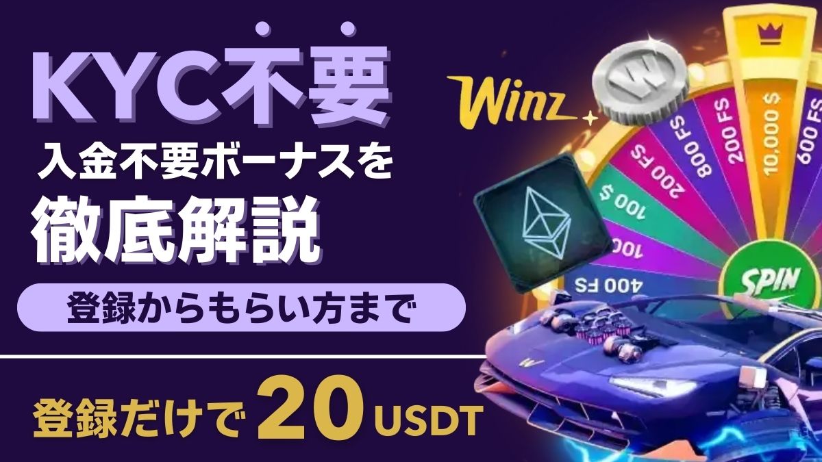 Winz.io　ウィンズアイオー　入金不要ボーナス