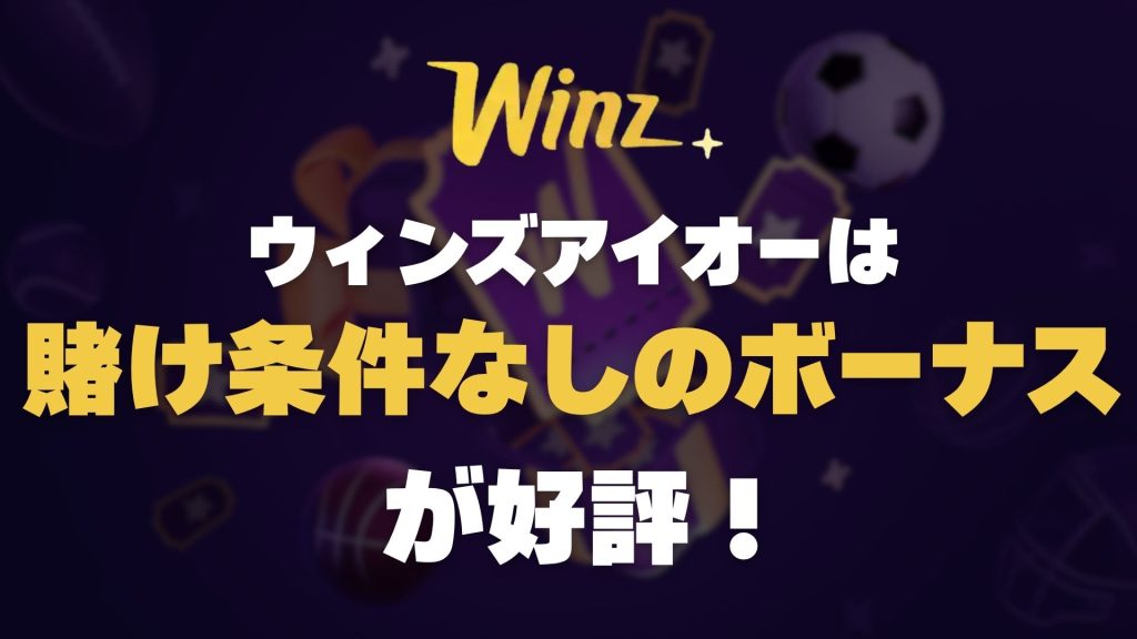 Winz.io ウィンズアイオー オンラインカジノ オンカジ
