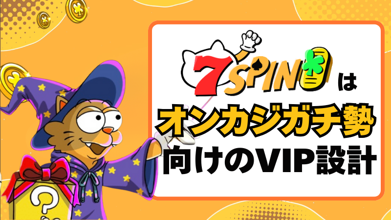 7spin 7スピンカジノ VIP