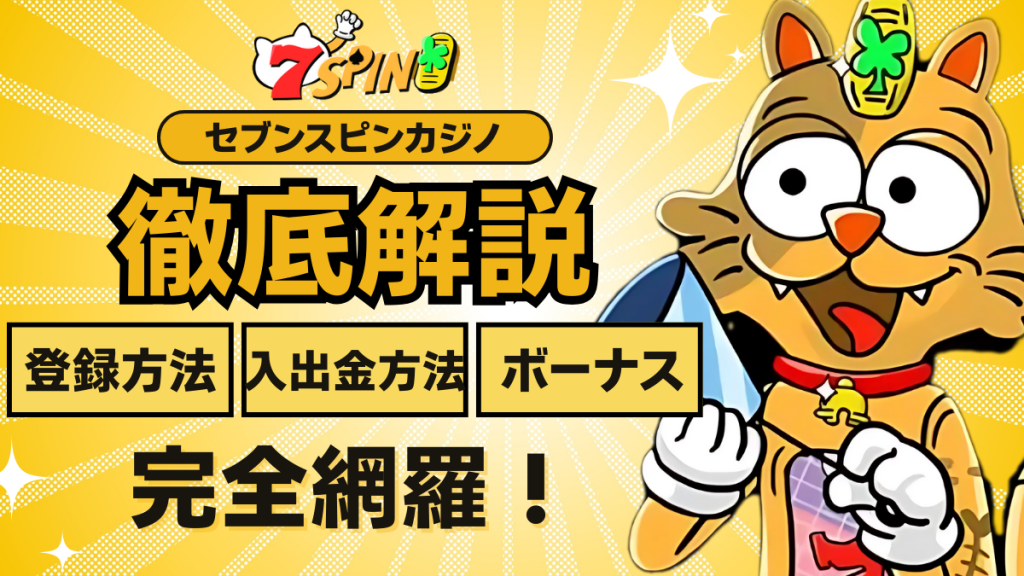 7spin 7スピンカジノ　解説