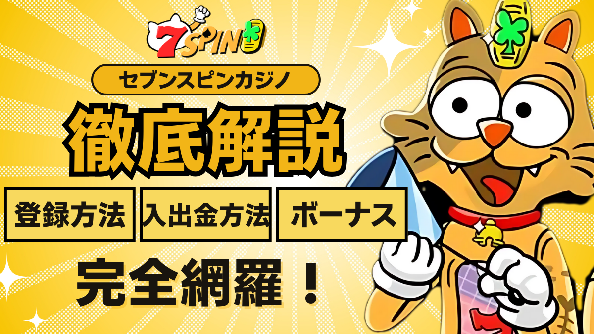 7spin 7スピンカジノ　解説