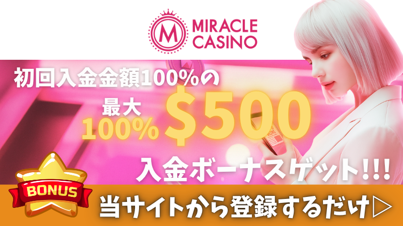 オンカジ 初回入金ボーナス
ミラクルカジノ
