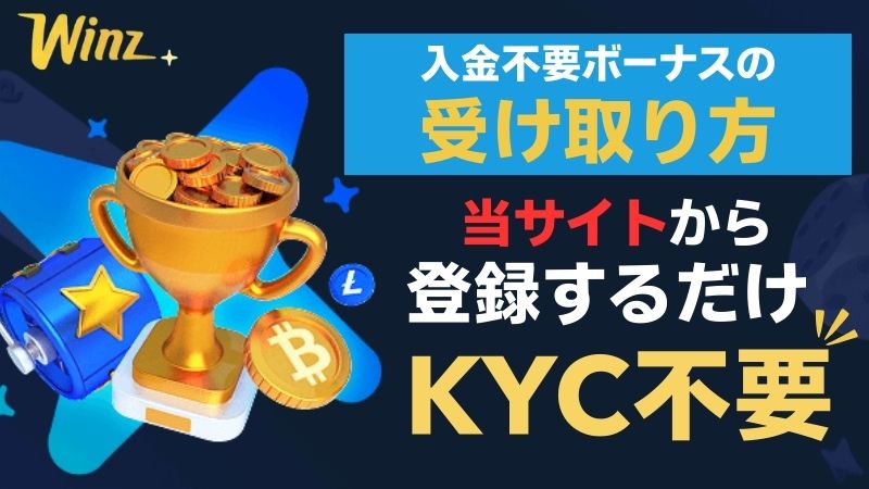 Winz.io　ウィンズアイオー　入金不要ボーナス　オンラインカジノ