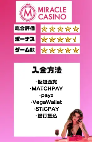 オンラインカジノ　おすすめ　ミラクルカジノ