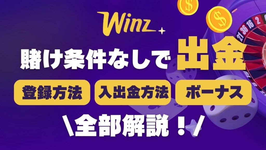 Winz.io　ウィンズアイオー　オンラインカジノ　オンカジ