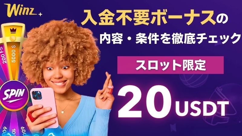 Winz.io　ウィンズアイオー　入金不要ボーナス