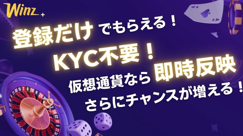 Winz.io　ウィンズアイオー　入金不要ボーナス