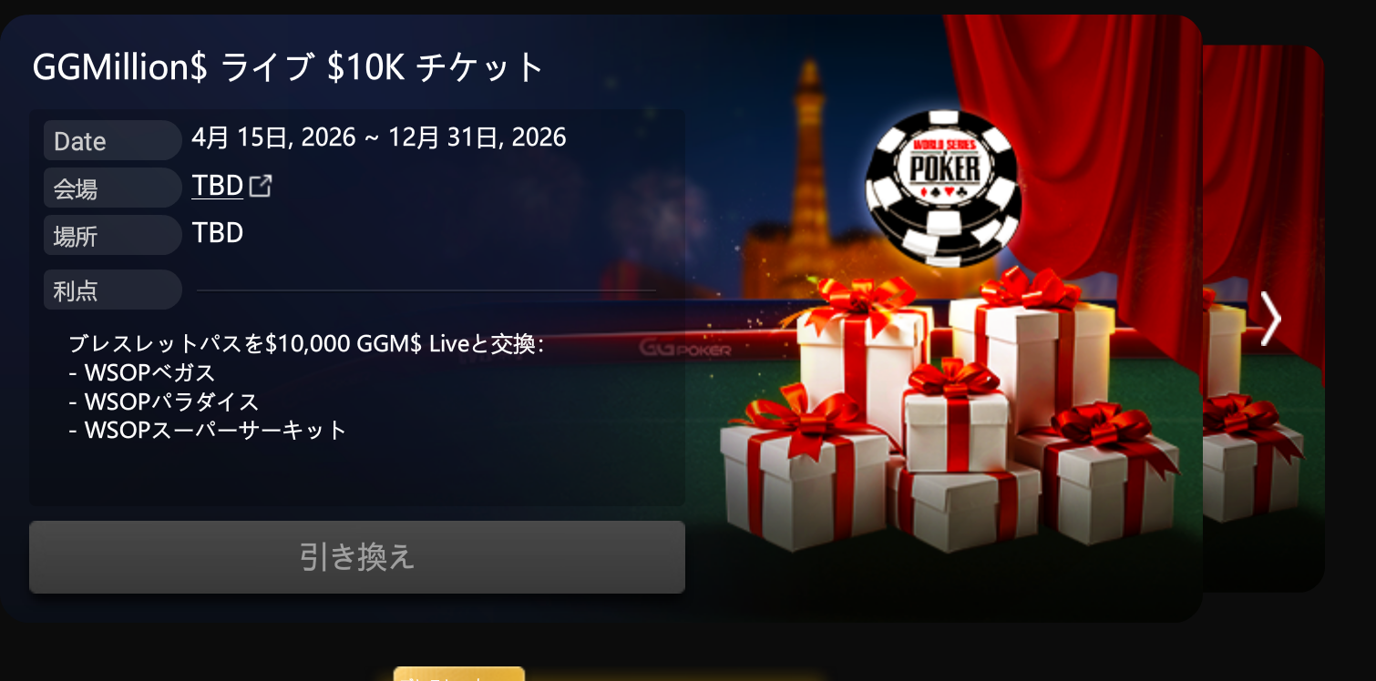 GGMillion Live 10,000ドルチケットの案内